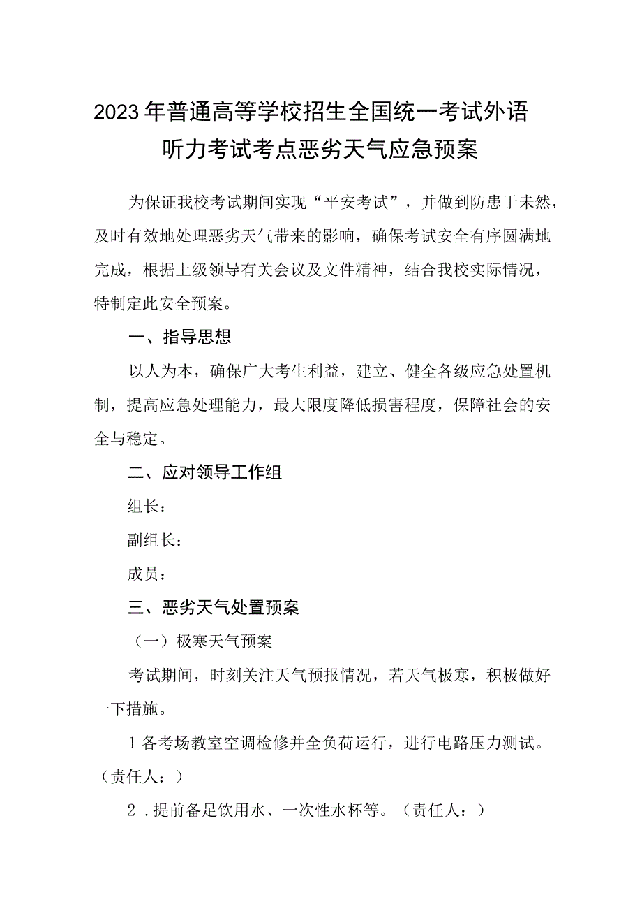 2023年普通高等学校招生全国统一考试外语听力考试考点恶劣天气应急预案共五篇.docx_第1页