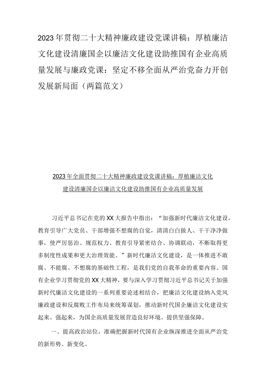 2023年贯彻二十大精神廉政建设党课讲稿：厚植廉洁文化建设清廉国企以廉洁文化建设助推国有企业高质量发展与廉政党课：坚定不移全面从严治党奋.docx_第1页