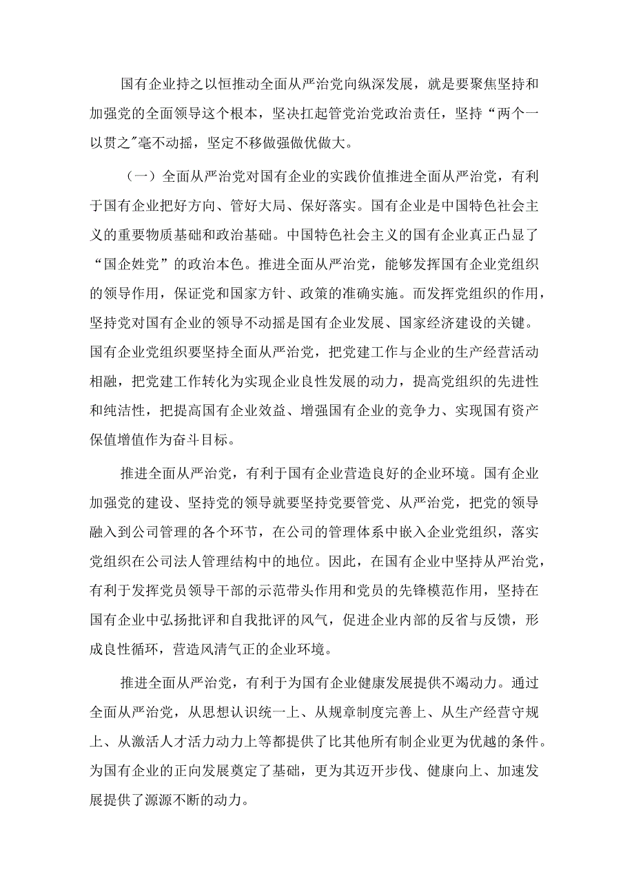 2023年贯彻二十大精神廉政建设党课讲稿：厚植廉洁文化建设清廉国企以廉洁文化建设助推国有企业高质量发展与廉政党课：坚定不移全面从严治党奋.docx_第2页