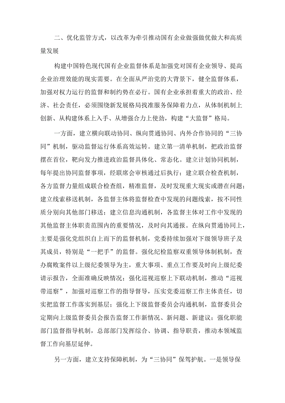 2023年贯彻二十大精神廉政建设党课讲稿：厚植廉洁文化建设清廉国企以廉洁文化建设助推国有企业高质量发展与廉政党课：坚定不移全面从严治党奋.docx_第3页