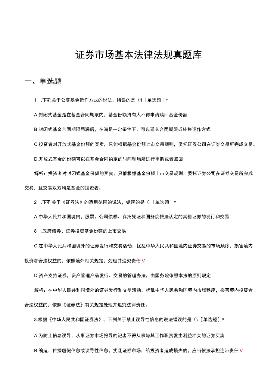 2023证券市场基本法律法规真题库.docx_第1页