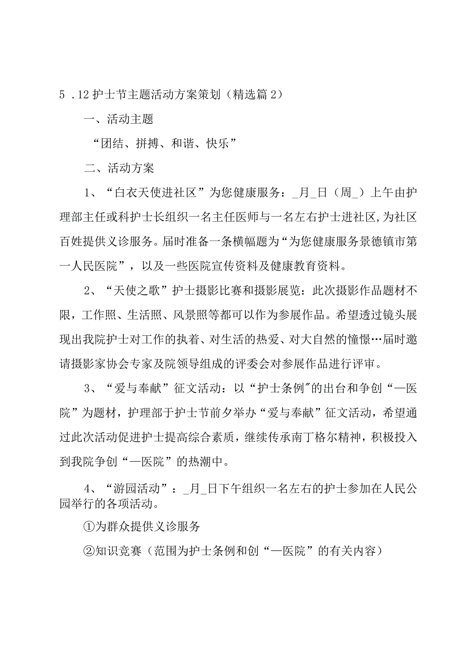 512护士节主题活动方案策划10篇.docx_第2页