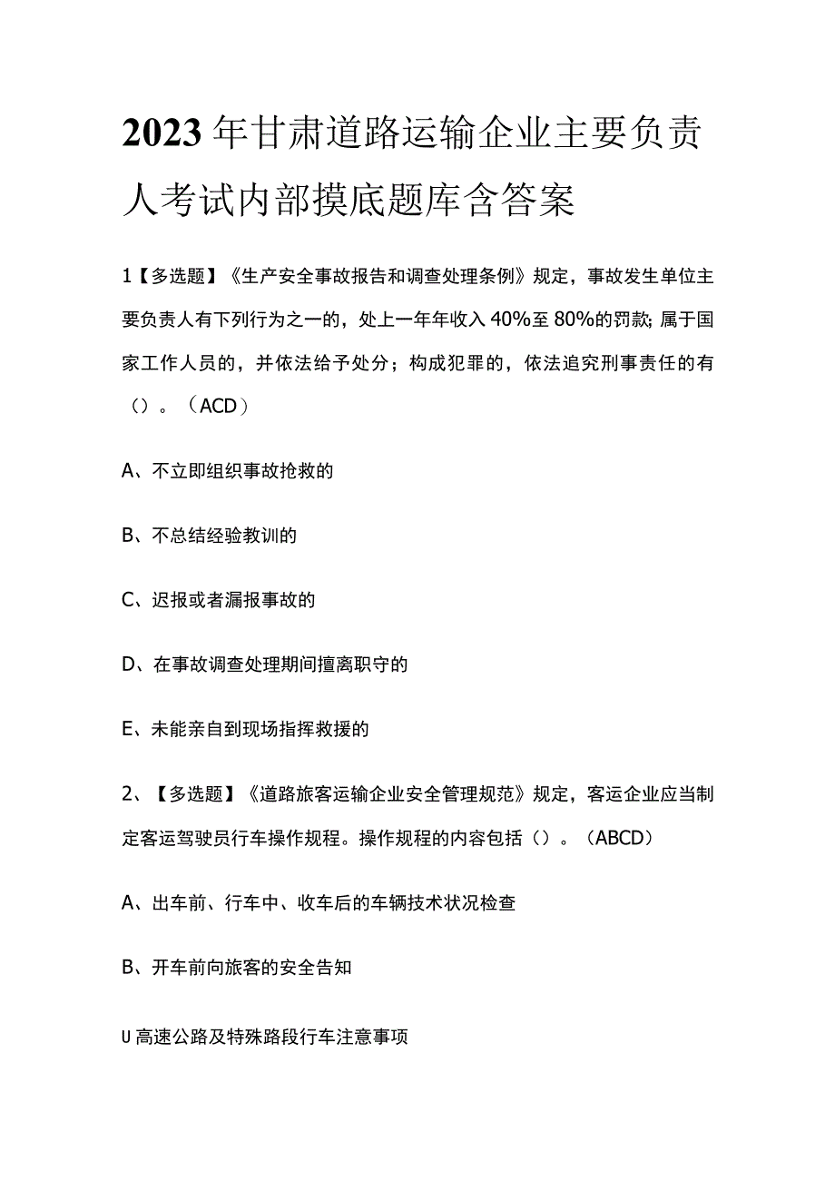 2023年甘肃道路运输企业主要负责人考试内部摸底题库含答案.docx_第1页