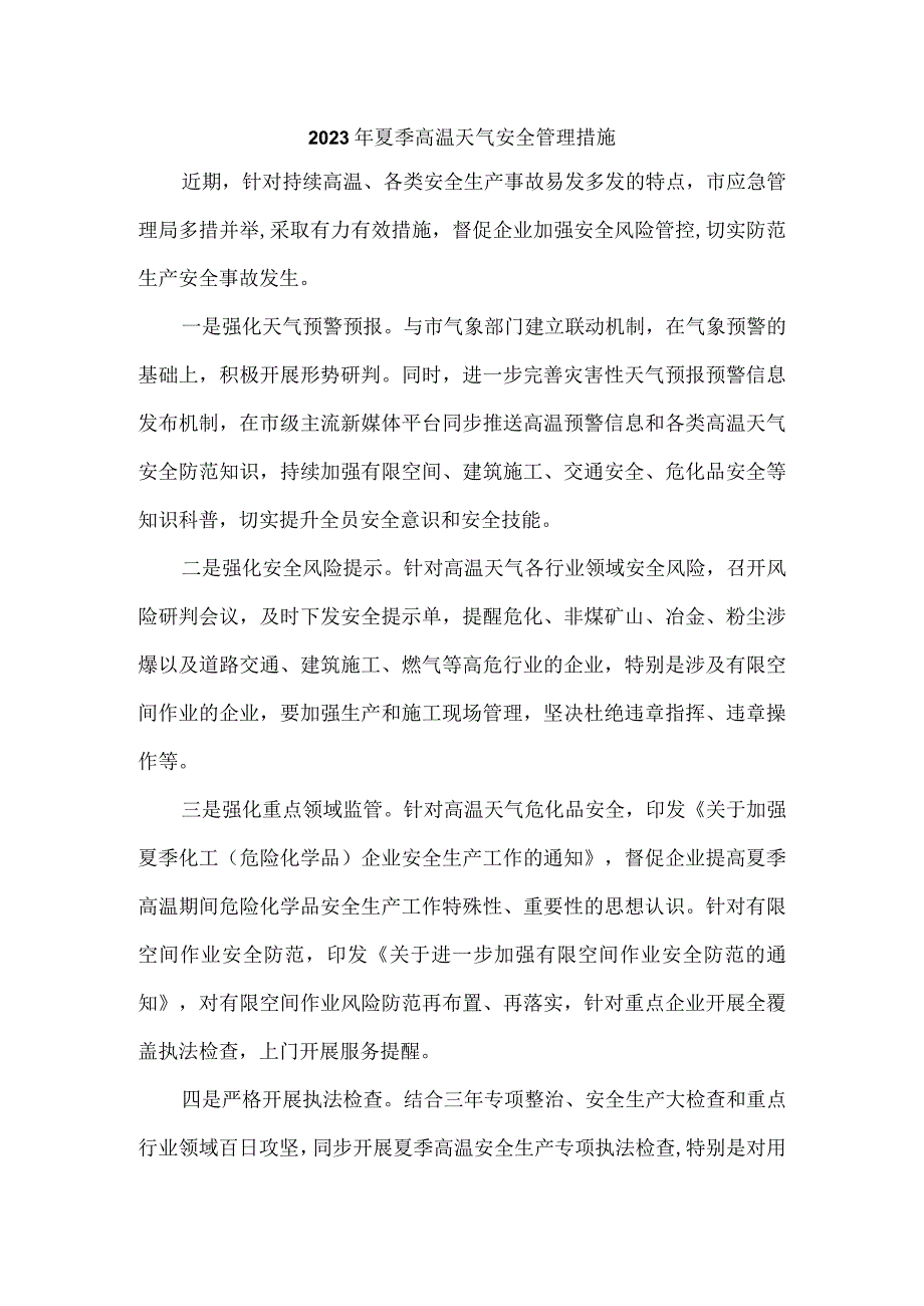 2023年隧道工程项目夏季高温天气安全管理措施 合计4份.docx_第1页