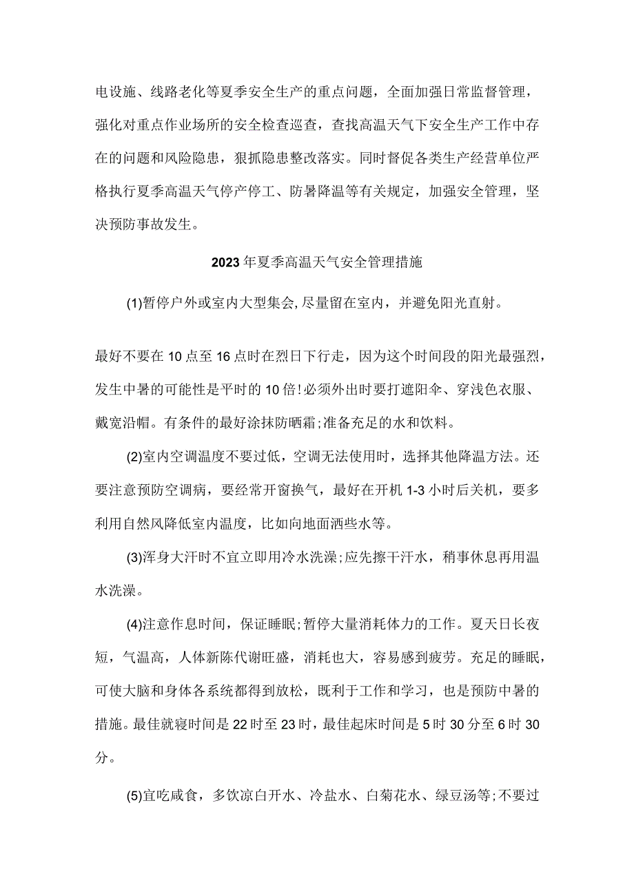 2023年隧道工程项目夏季高温天气安全管理措施 合计4份.docx_第2页