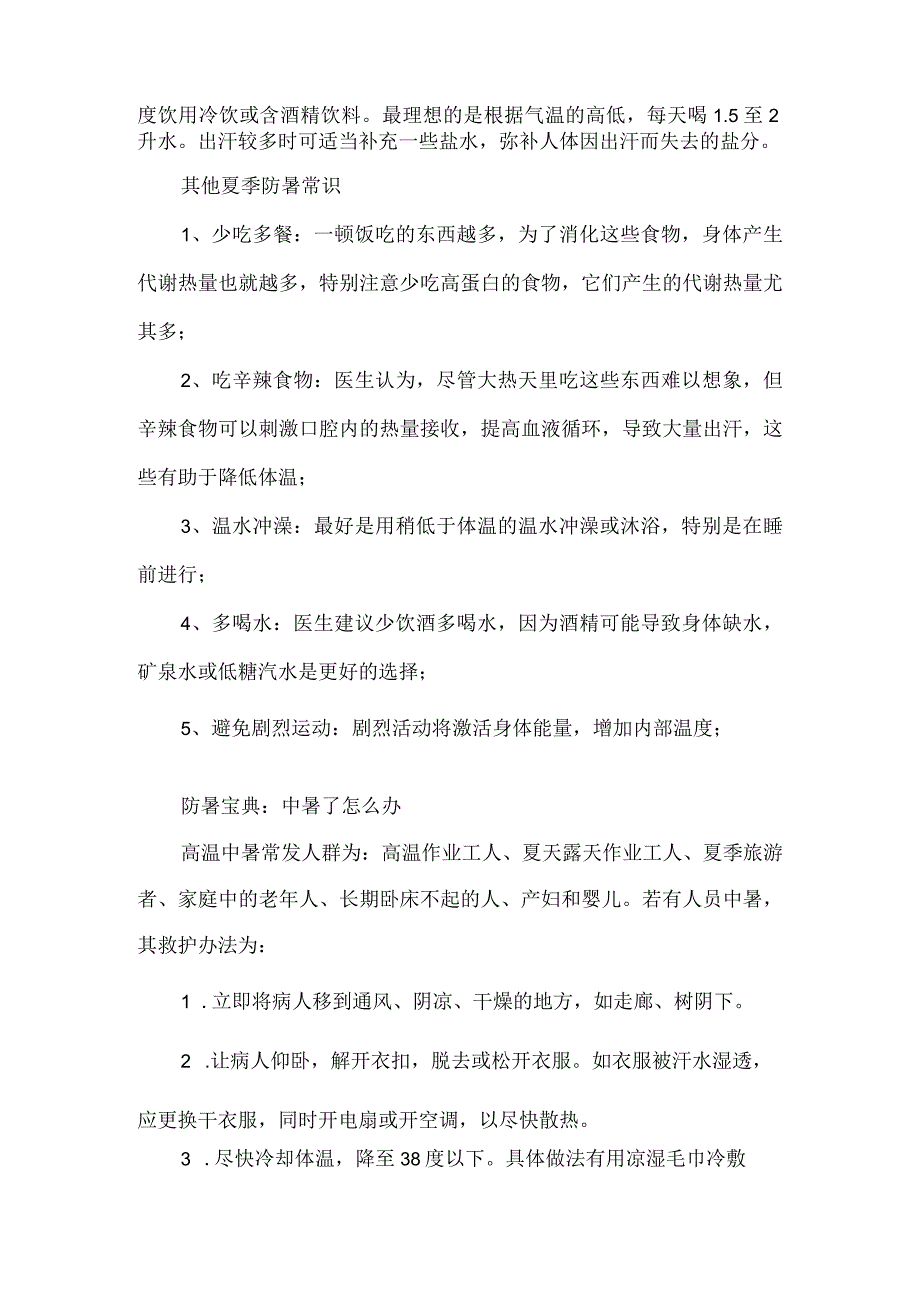 2023年隧道工程项目夏季高温天气安全管理措施 合计4份.docx_第3页