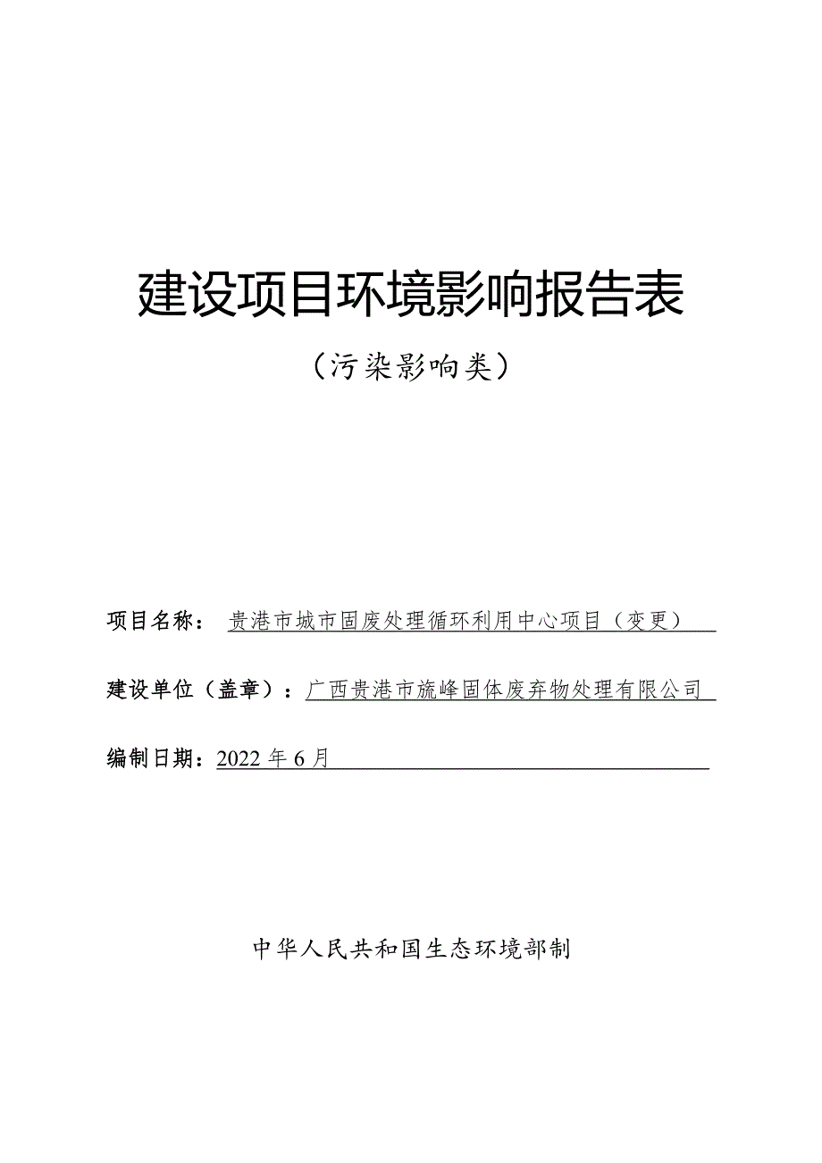 贵港市城市固废处理循环利用中心项目（变更）环评报告.doc_第1页