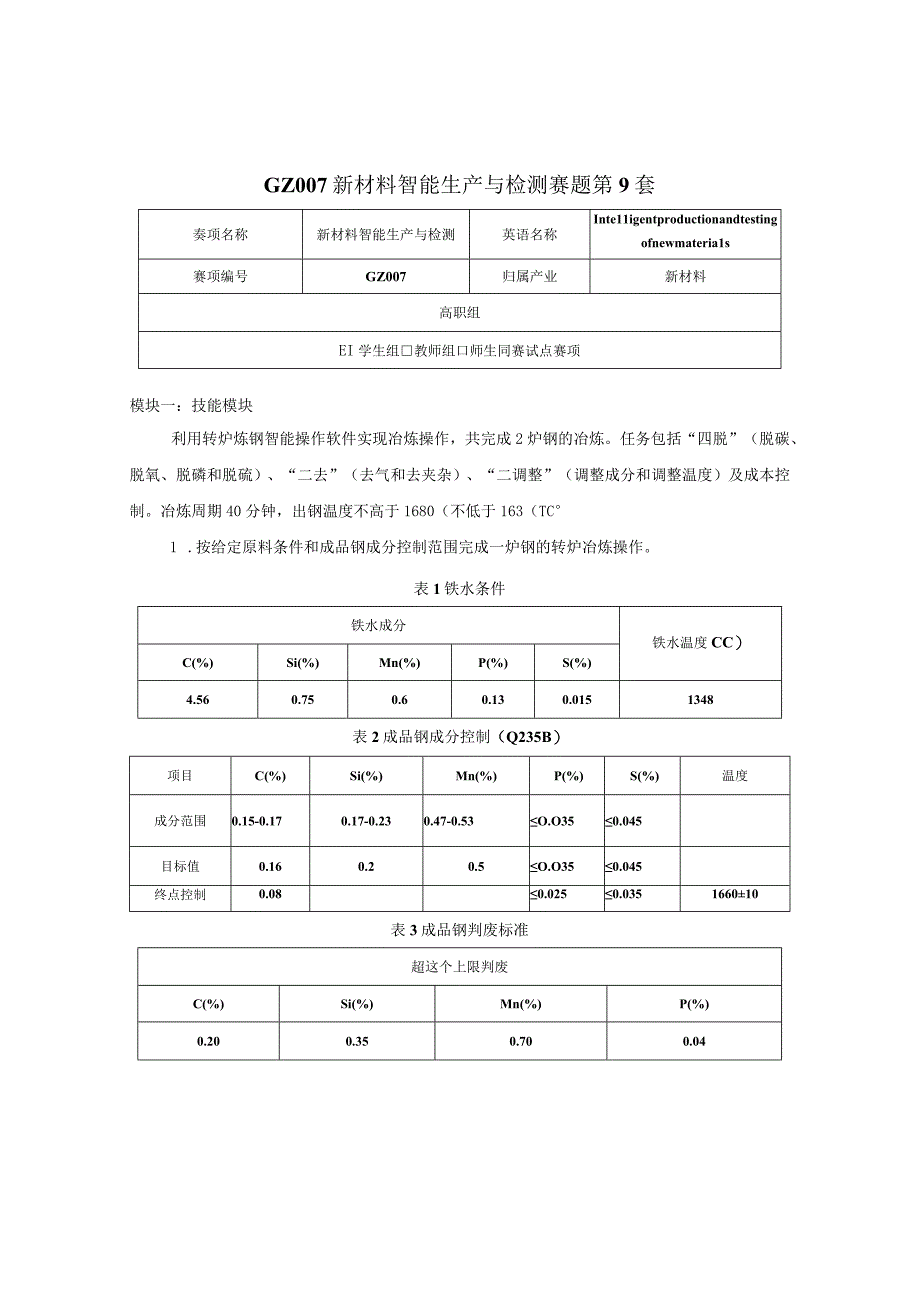 GZ007 新材料智能生产与检测赛题第9套2023年全国职业院校技能大赛赛项试题.docx_第1页