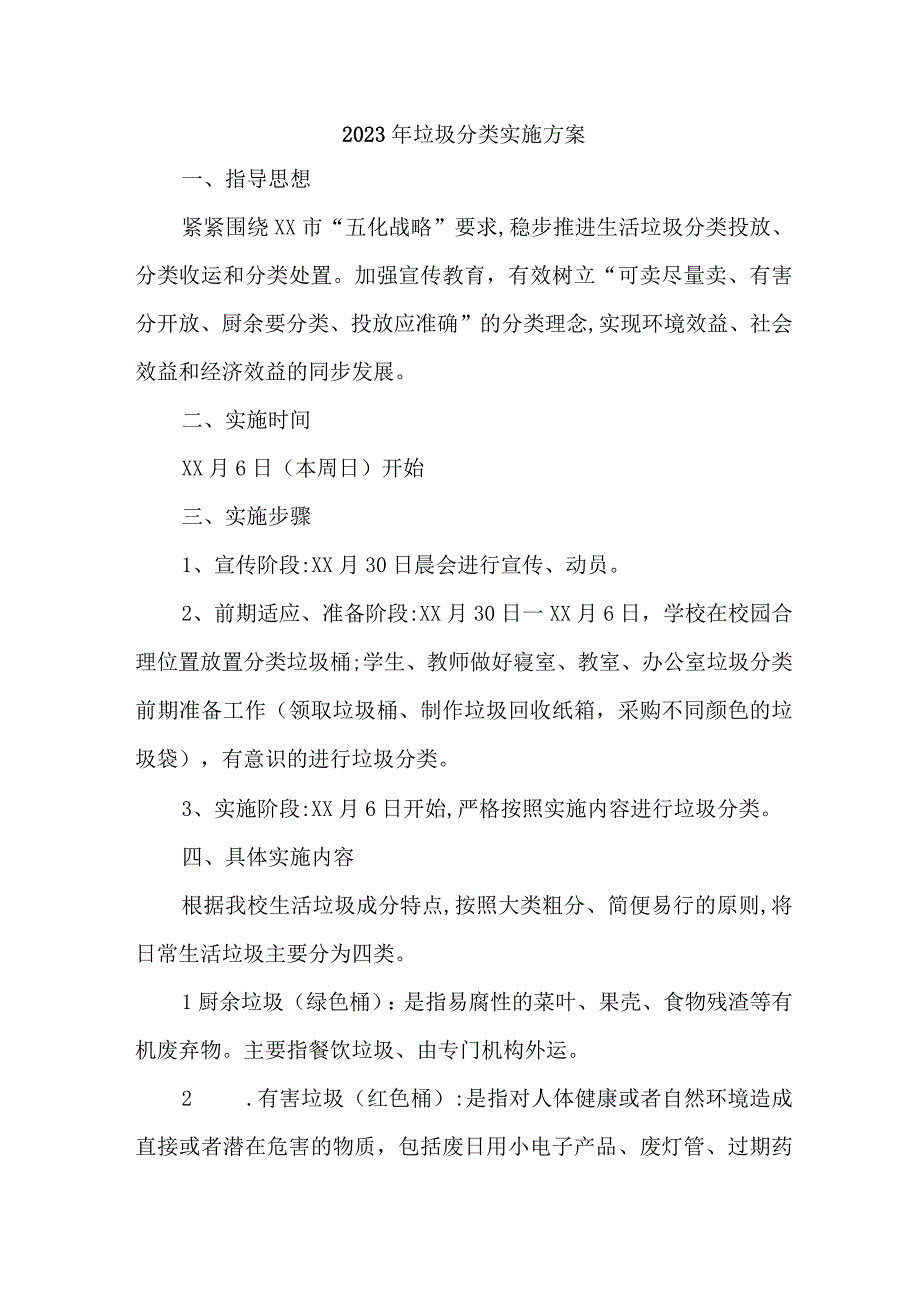 2023年物业公司生活垃圾分类工作实施方案 汇编4份.docx_第1页