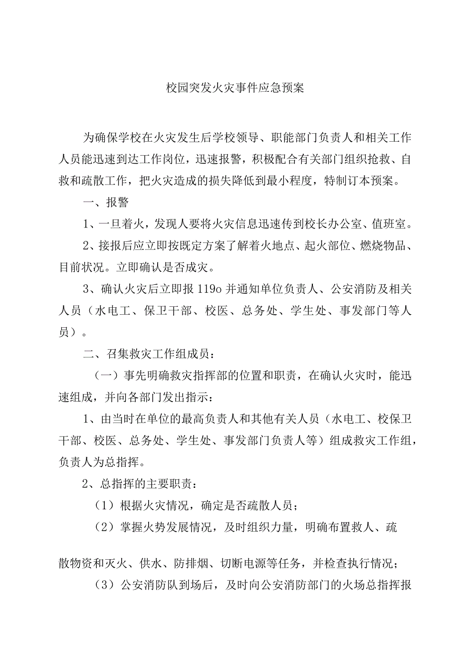 2023校园突发火灾事件应急预案范文参考三篇.docx_第1页