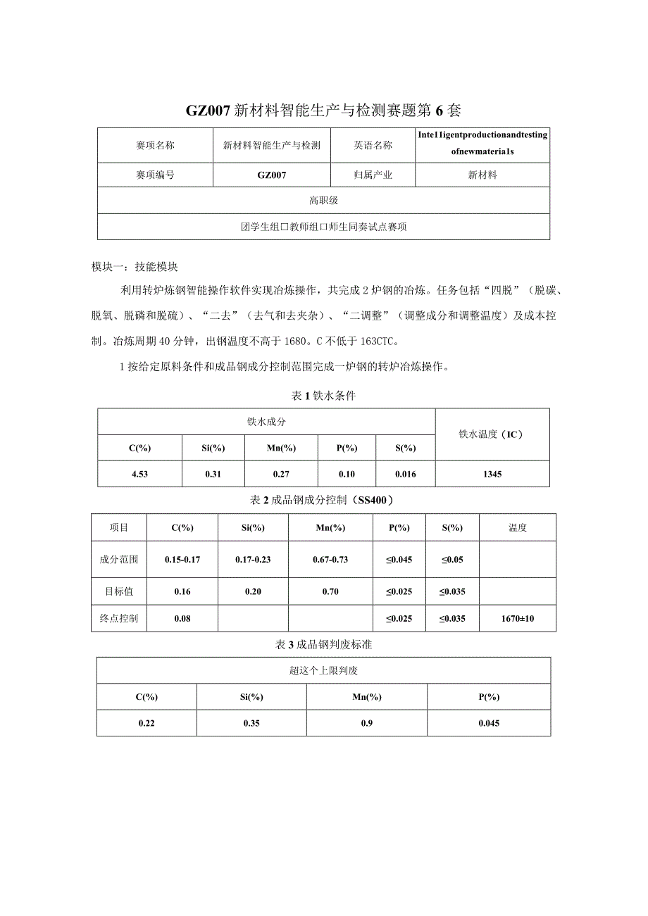 GZ007 新材料智能生产与检测赛题第6套 2023年全国职业院校技能大赛赛项试题.docx_第1页