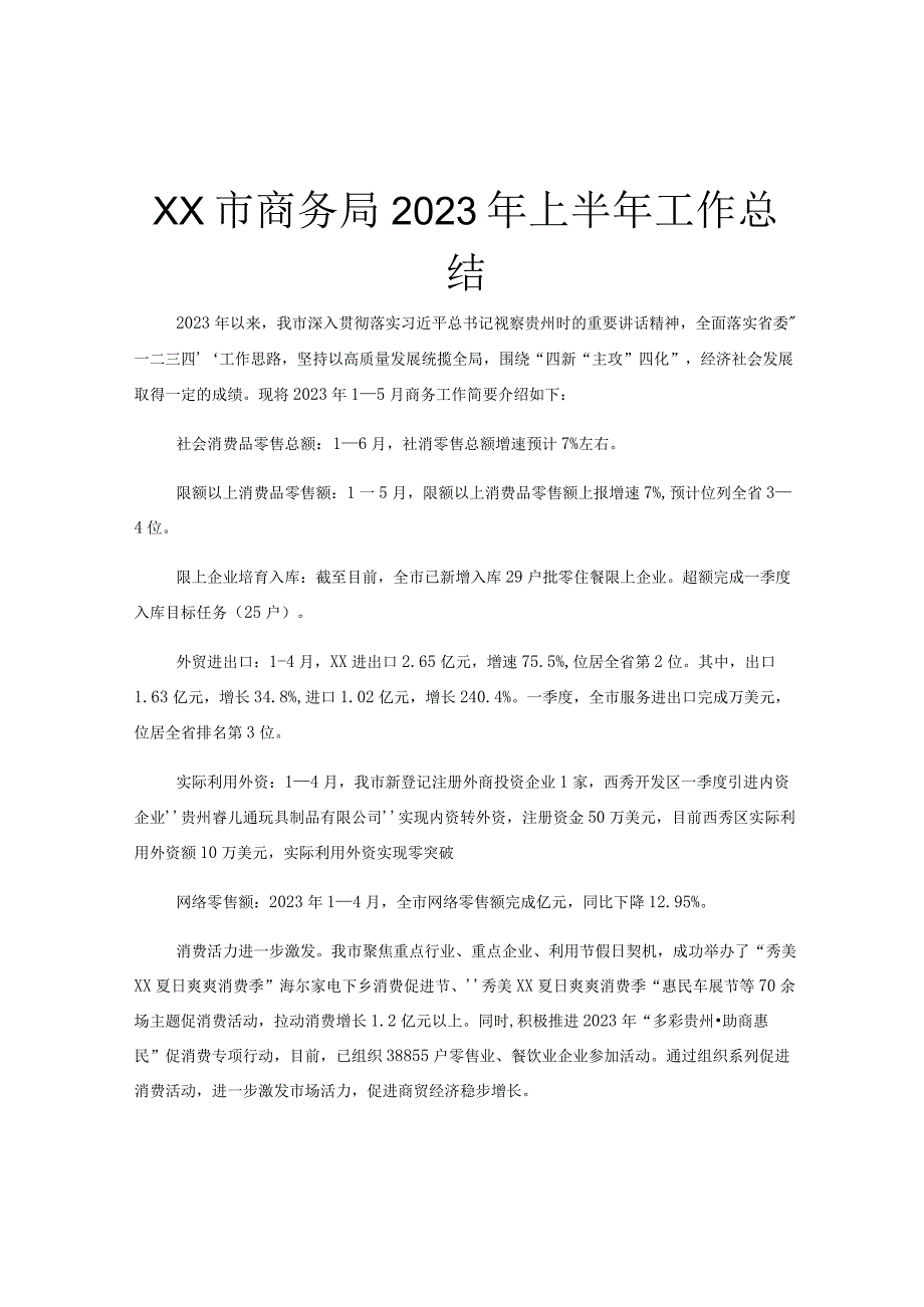 xx市商务局2023年上半年工作总结.docx_第1页