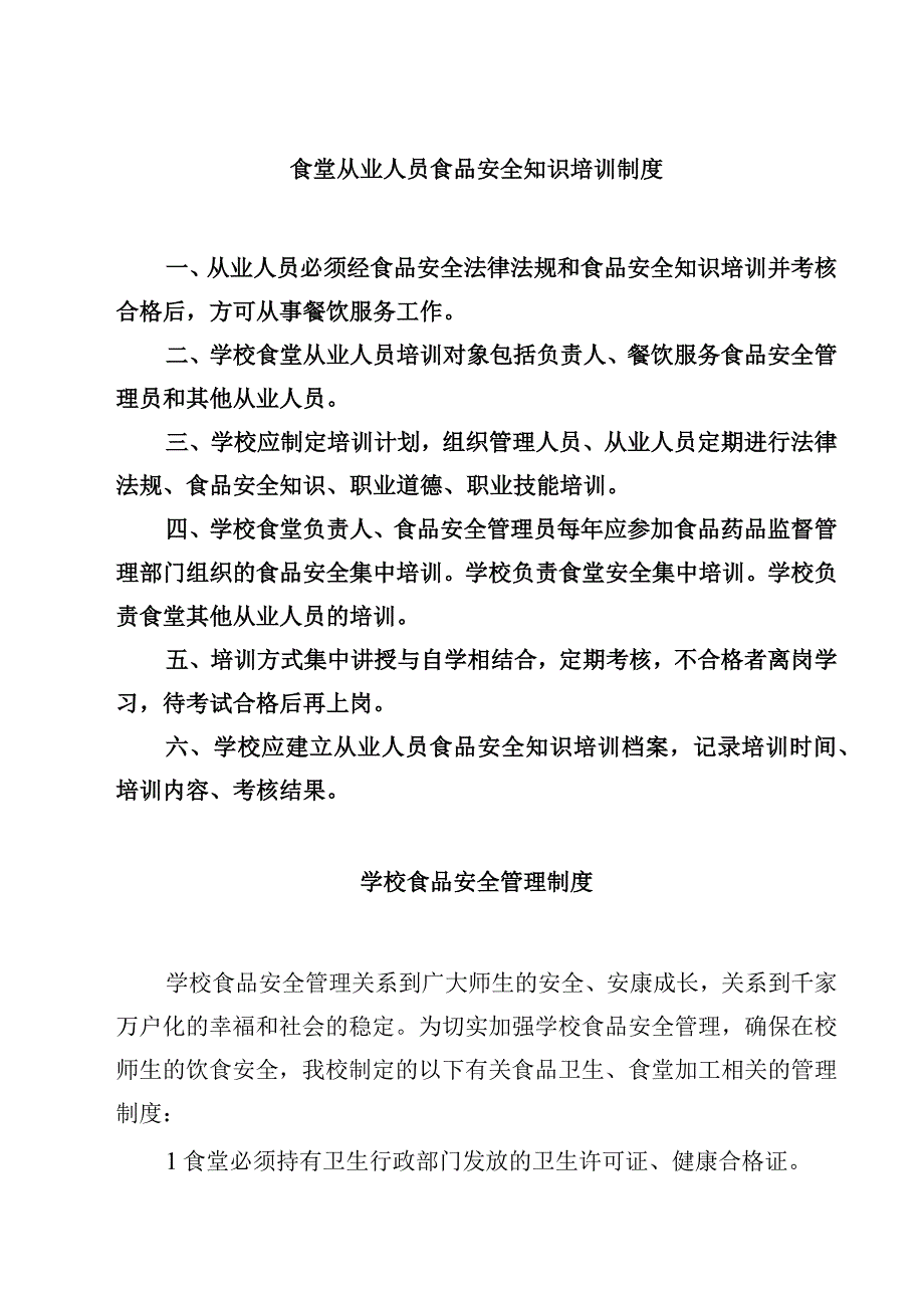 2023食堂从业人员食品安全知识培训制度范文模板三篇.docx_第1页