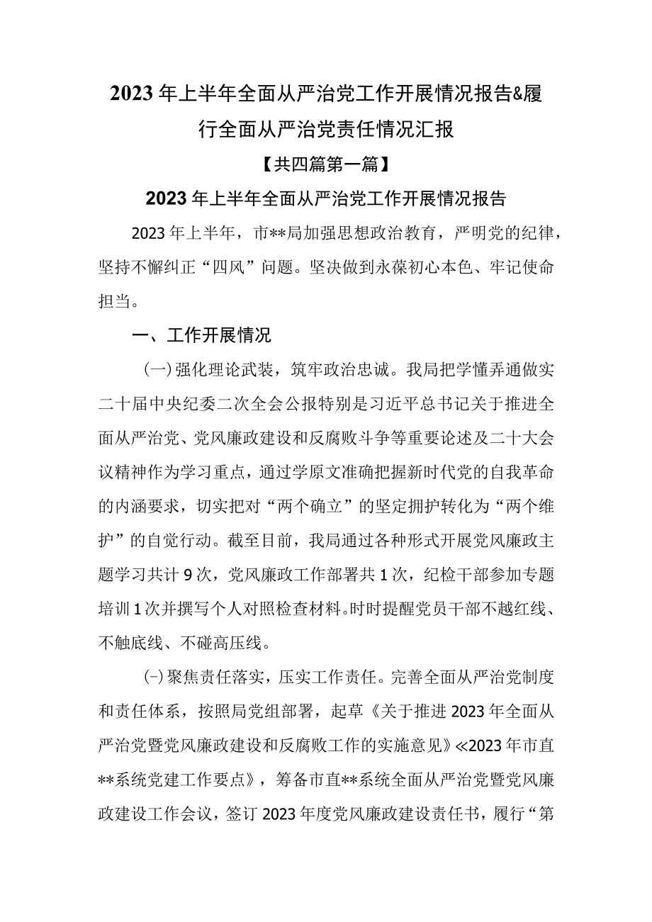 4篇2023年上半年全面从严治党工作开展情况报告＆履行全面从严治党责任情况汇报.docx_第1页