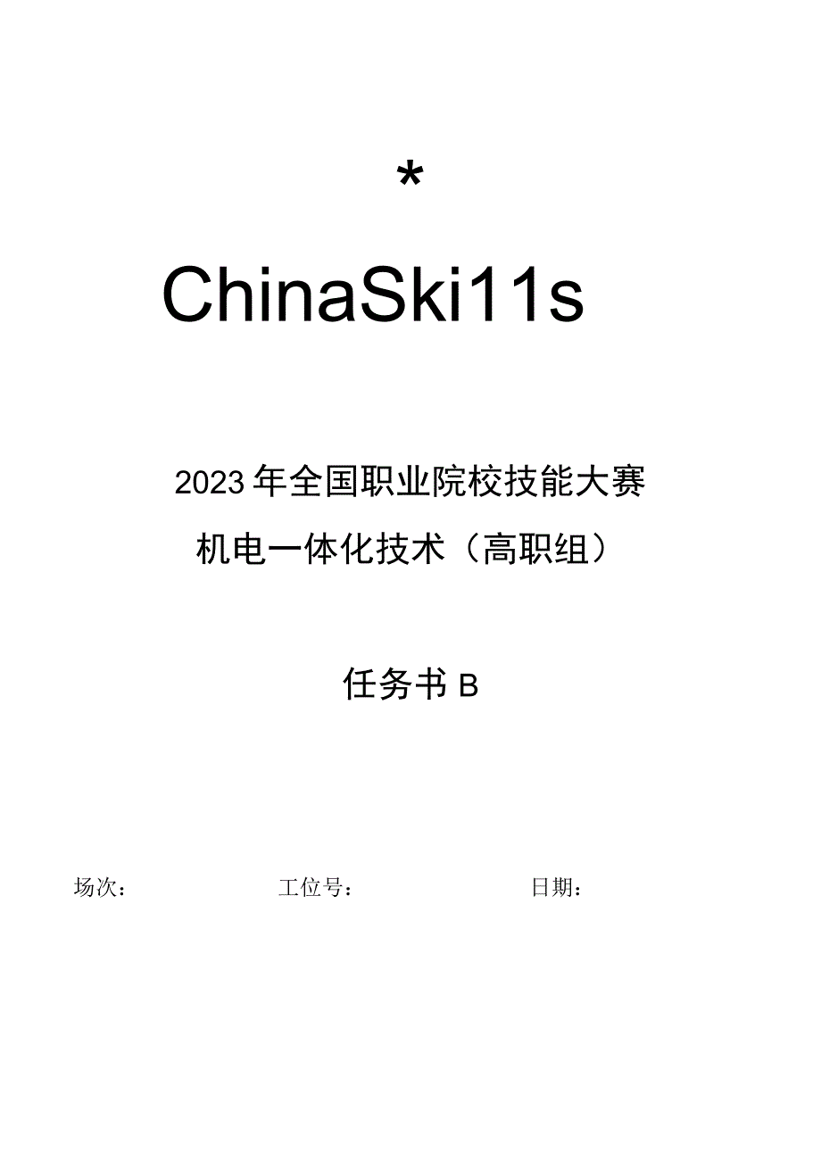 GZ019 机电一体化技术赛题第1套任务书B2023年全国职业院校技能大赛赛项试题.docx_第1页