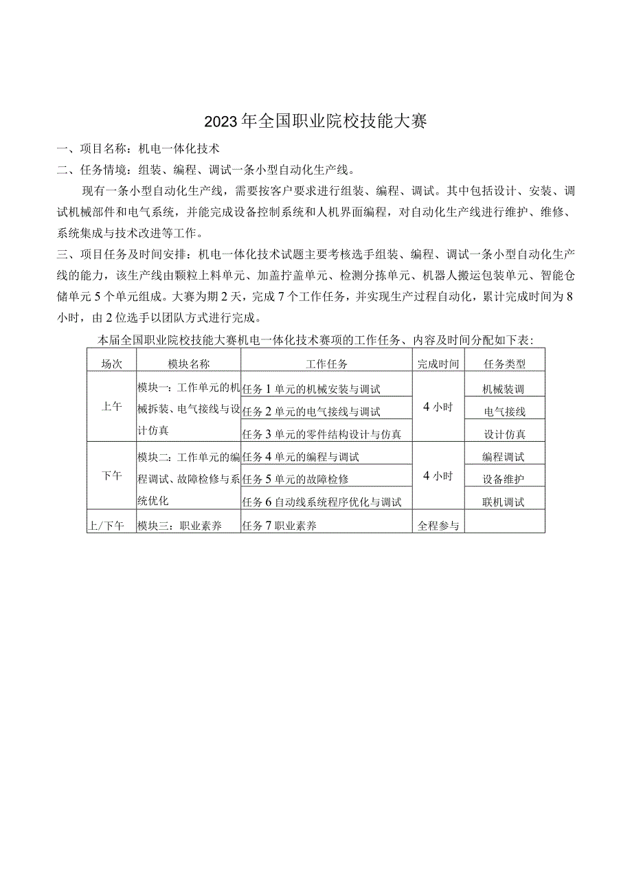 GZ019 机电一体化技术赛题第1套任务书B2023年全国职业院校技能大赛赛项试题.docx_第2页