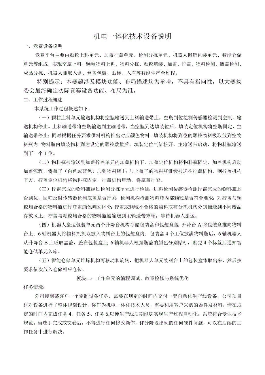 GZ019 机电一体化技术赛题第1套任务书B2023年全国职业院校技能大赛赛项试题.docx_第3页