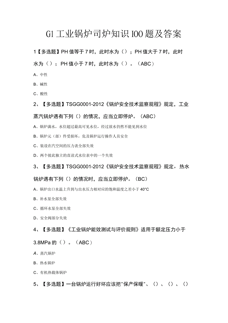 G1工业锅炉司炉知识100题及答案.docx_第1页