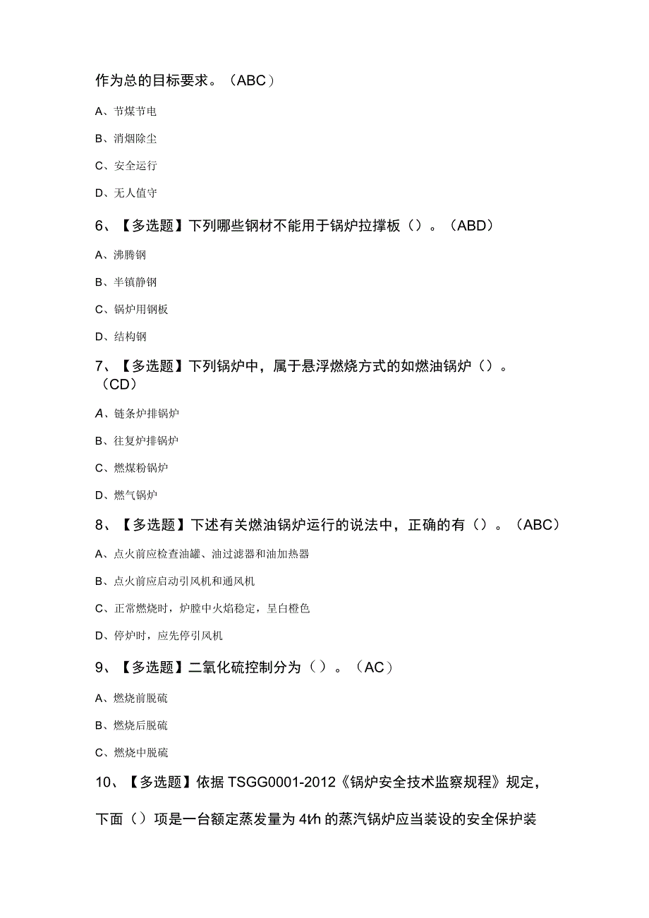 G1工业锅炉司炉知识100题及答案.docx_第2页