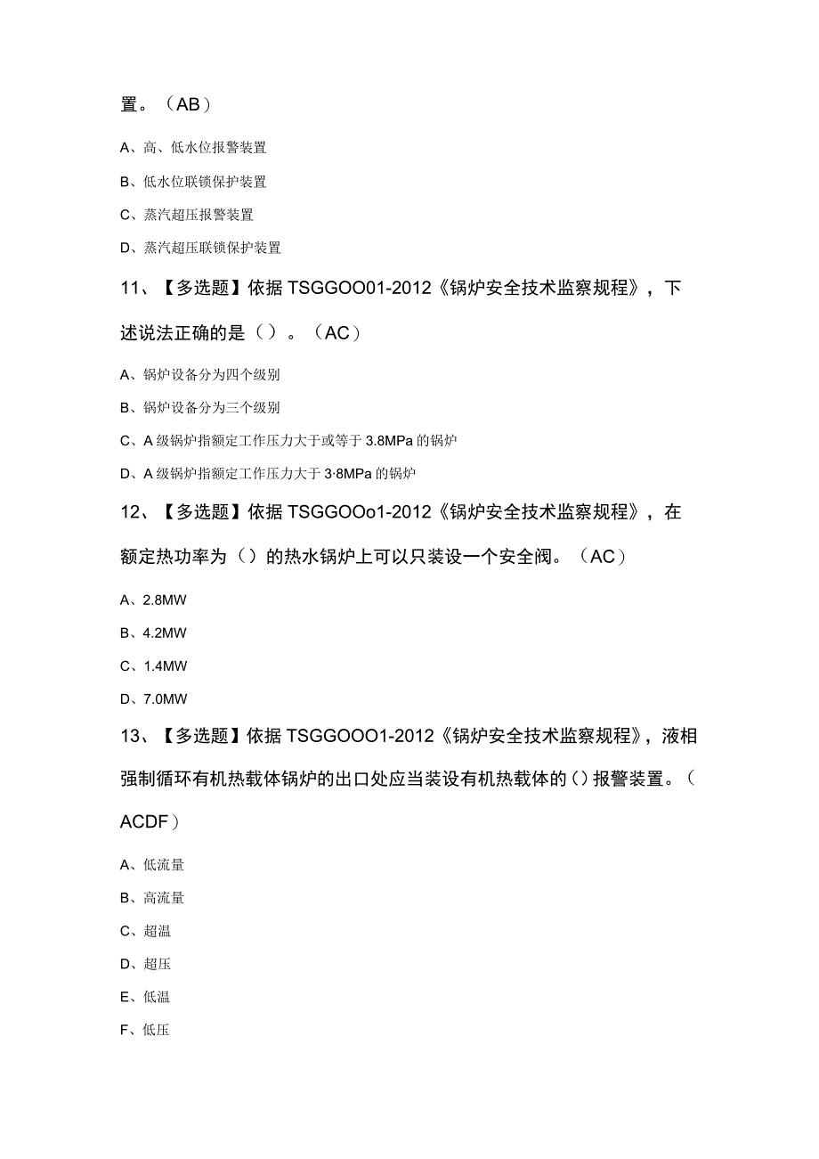 G1工业锅炉司炉知识100题及答案.docx_第3页