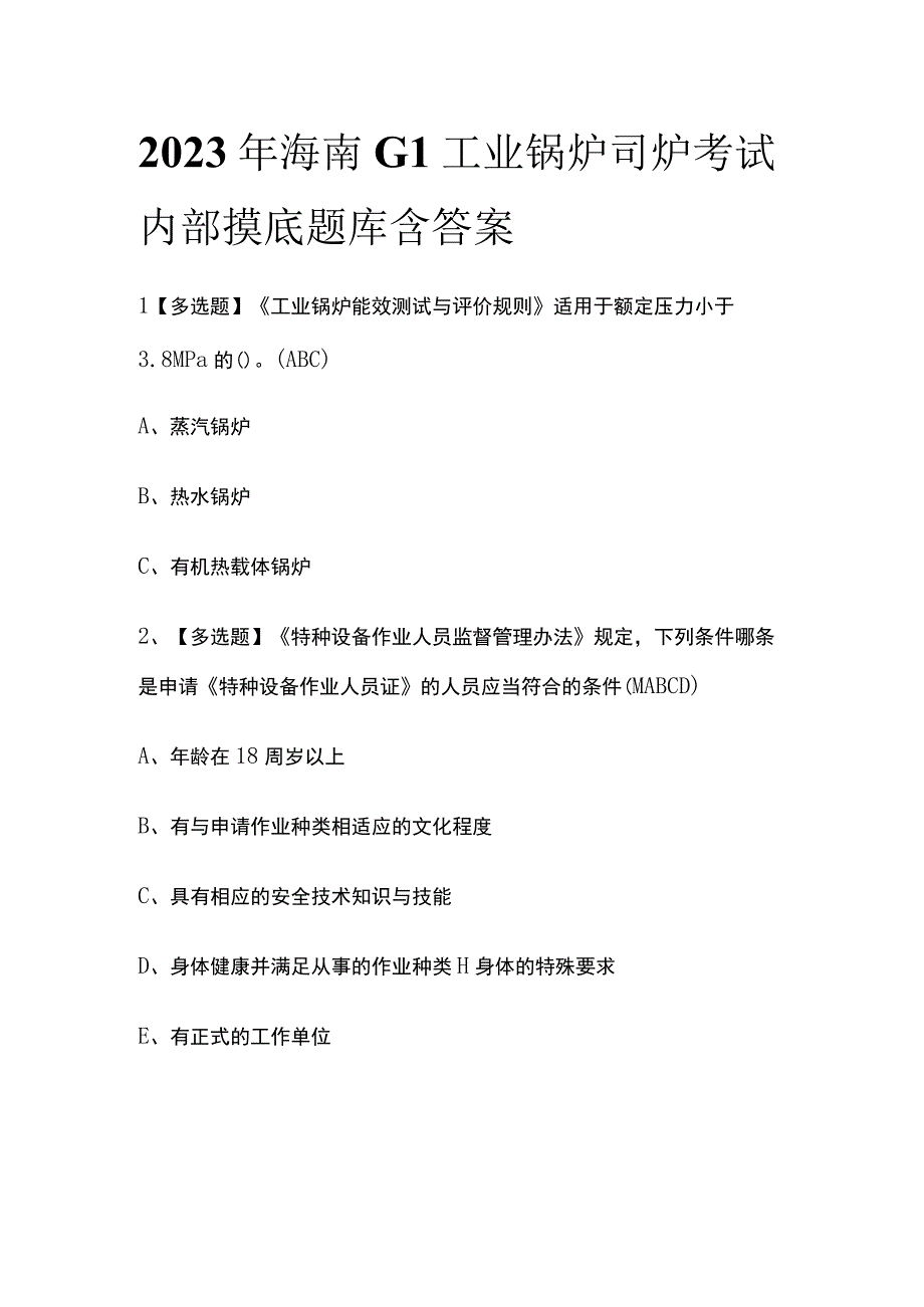 2023年海南G1工业锅炉司炉考试内部摸底题库含答案.docx_第1页