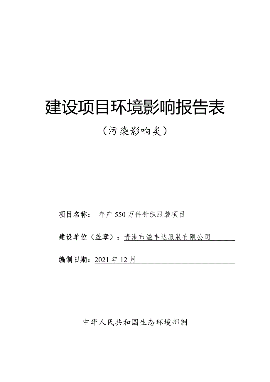 贵港市溢丰达服装有限公司年产550万件针织服装项目环评报告.doc_第1页