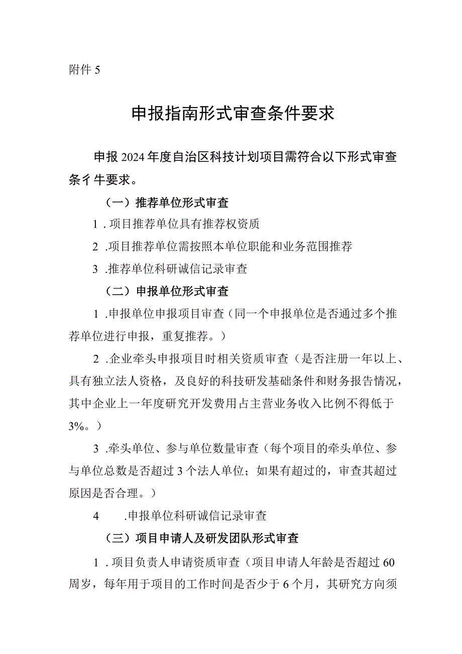 2024年度自治区科技计划项目申报指南形式审查条件要求.docx_第1页