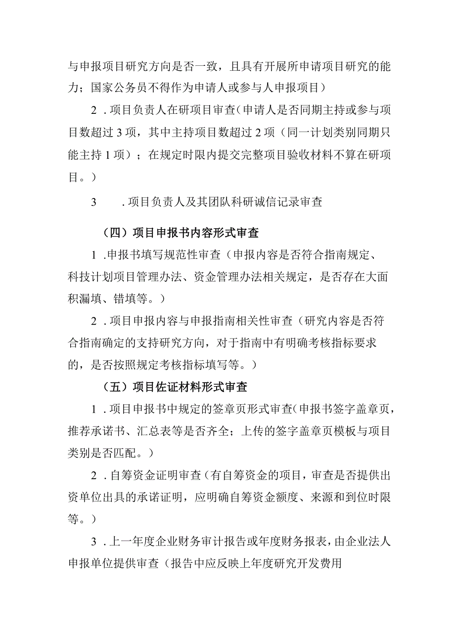 2024年度自治区科技计划项目申报指南形式审查条件要求.docx_第2页