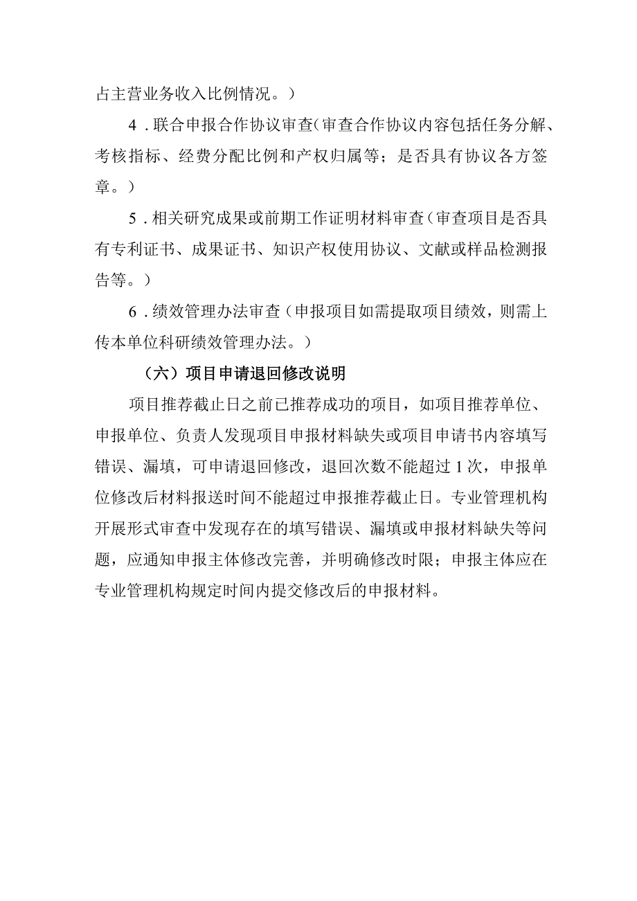 2024年度自治区科技计划项目申报指南形式审查条件要求.docx_第3页