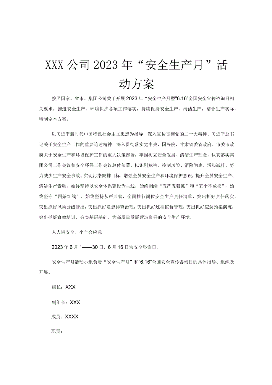 XXX公司2023年安全生产月活动方案.docx_第1页