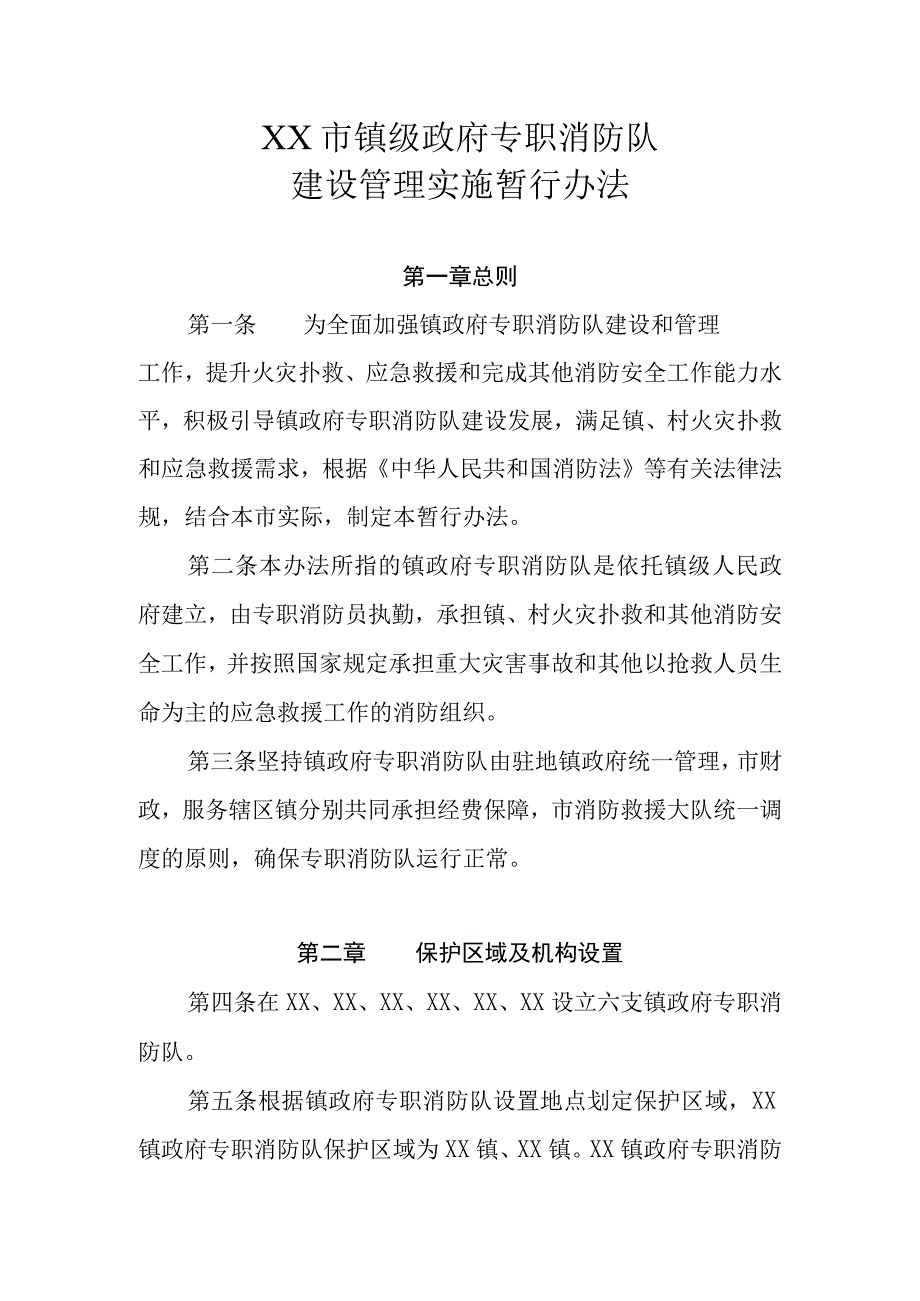 XX市镇级政府专职消防队建设管理实施暂行办法.docx_第1页