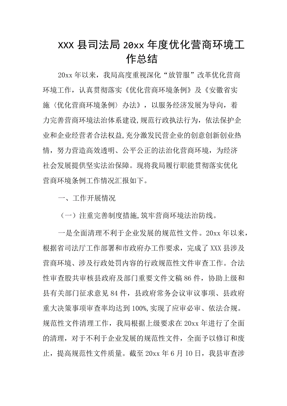 xxx县司法局20xx年度优化营商环境工作总结.docx_第1页