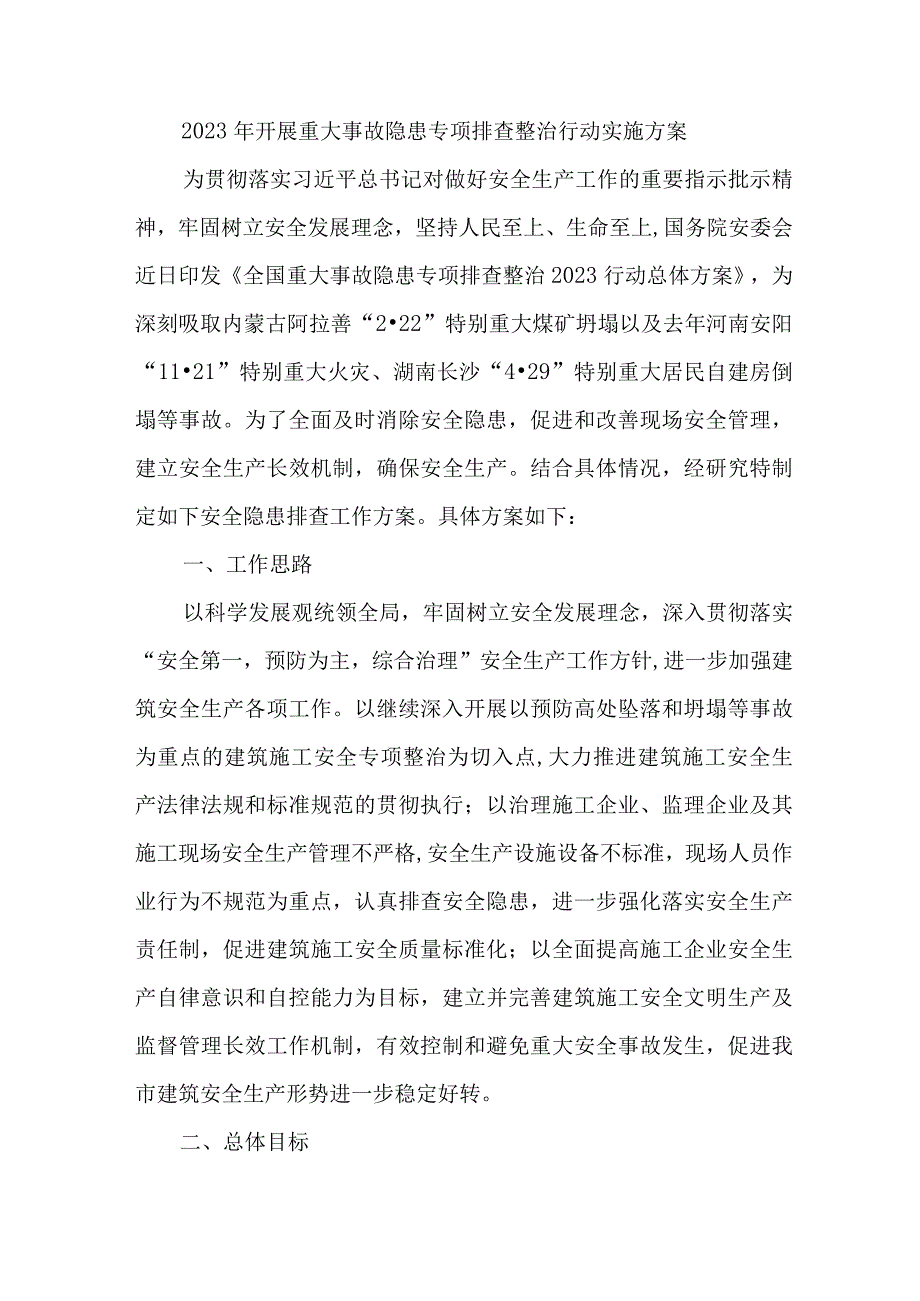 2023年煤矿企业开展重大事故隐患专项排查整治行动方案 汇编6份.docx_第1页