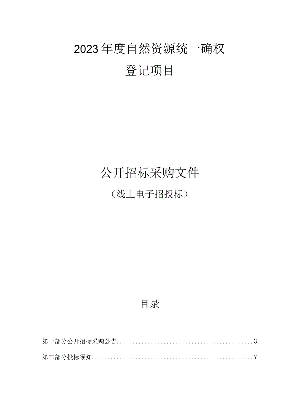 2023年度自然资源统一确权登记项目招标文件.docx_第1页