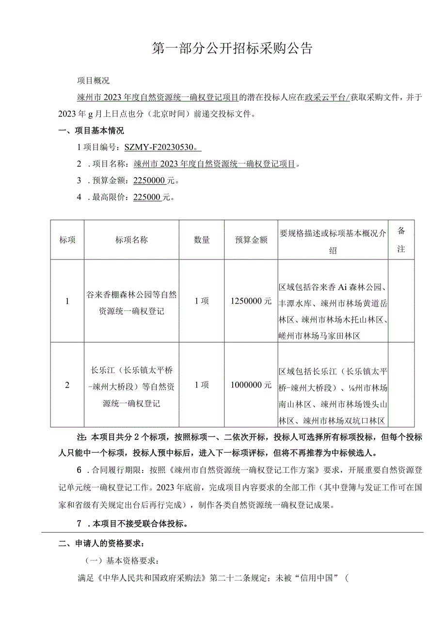 2023年度自然资源统一确权登记项目招标文件.docx_第3页