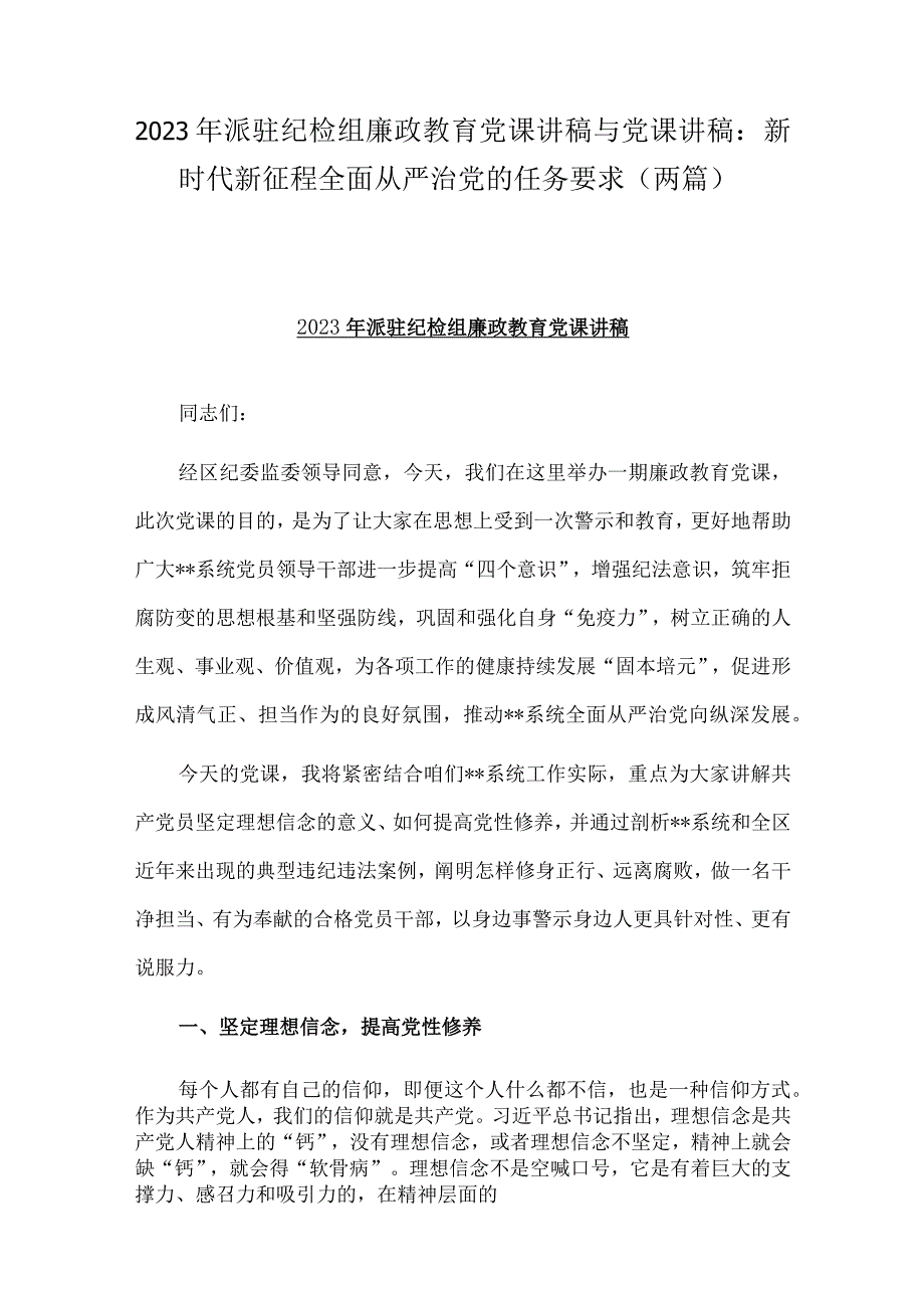 2023年派驻纪检组廉政教育党课讲稿与党课讲稿：新时代新征程全面从严治党的任务要求两篇.docx_第1页