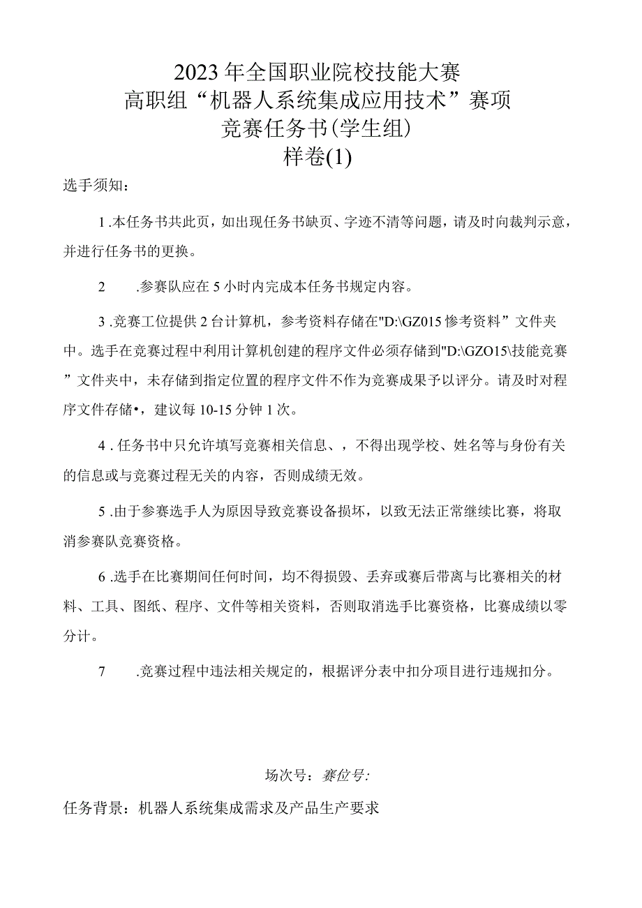 GZ015 机器人系统集成应用技术赛题第1套2023年全国职业院校技能大赛赛项试题.docx_第1页