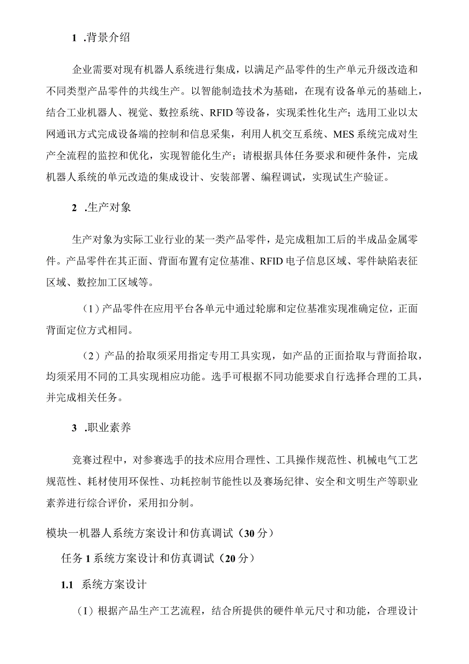 GZ015 机器人系统集成应用技术赛题第1套2023年全国职业院校技能大赛赛项试题.docx_第2页