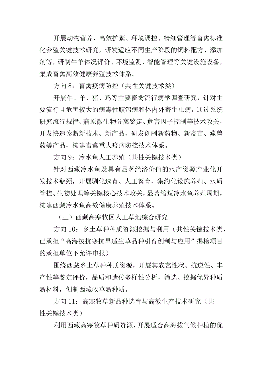 2024年度自治区科技计划重点研发及转化农牧领域项目申报指南.docx_第3页