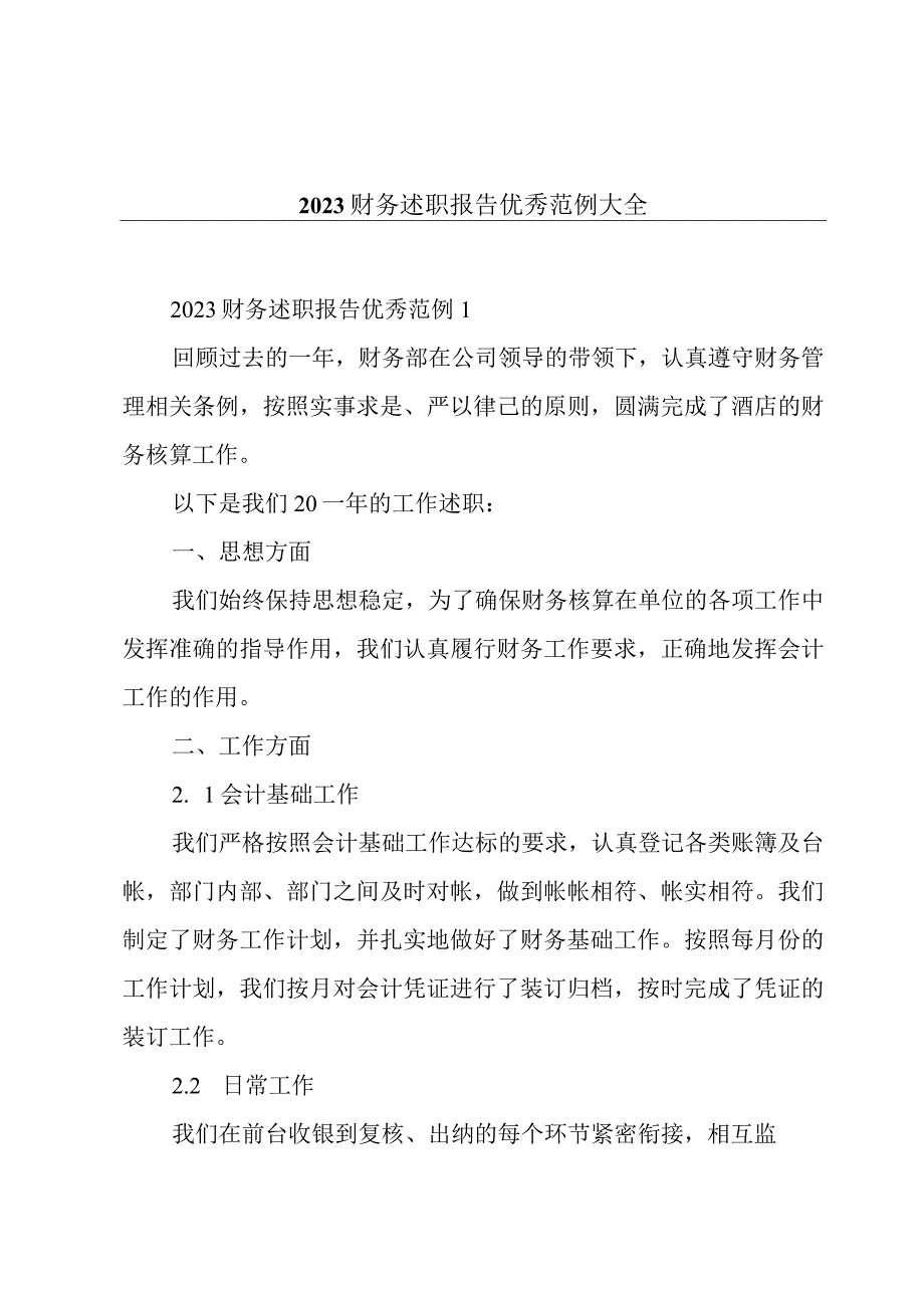 2023财务述职报告优秀范例大全.docx_第1页