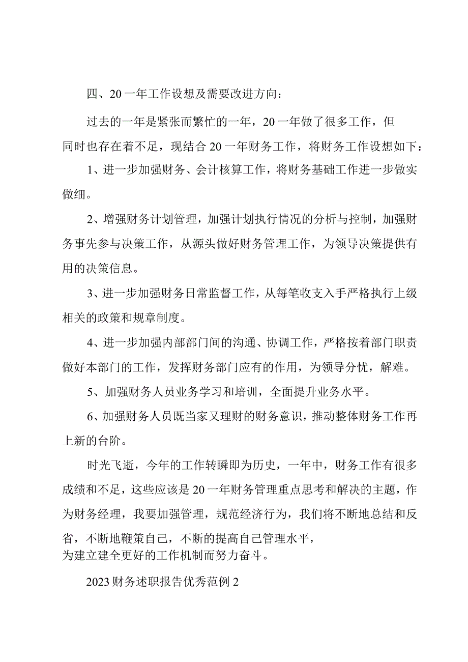 2023财务述职报告优秀范例大全.docx_第3页