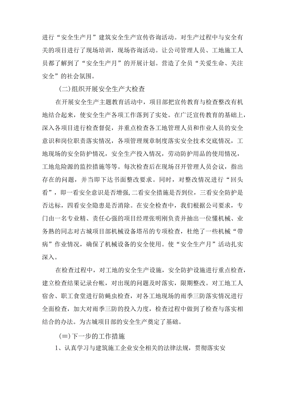 2023年建筑公司项目部安全生产月安全月总结 汇编4份_001.docx_第2页