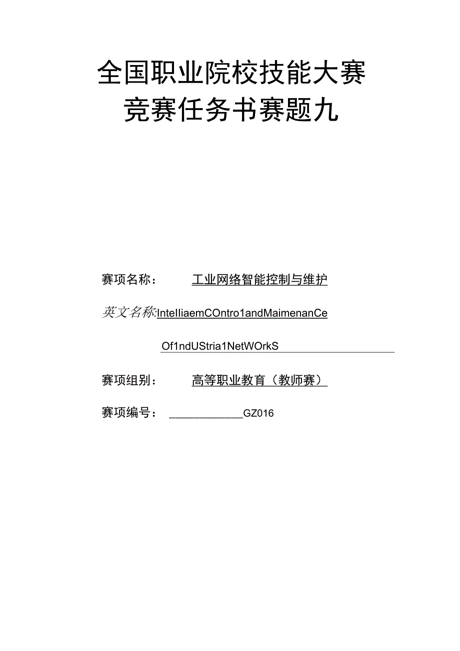 GZ016 工业网络智能控制与维护赛项教师赛赛题第9套2023年全国职业院校技能大赛赛项试题.docx_第1页