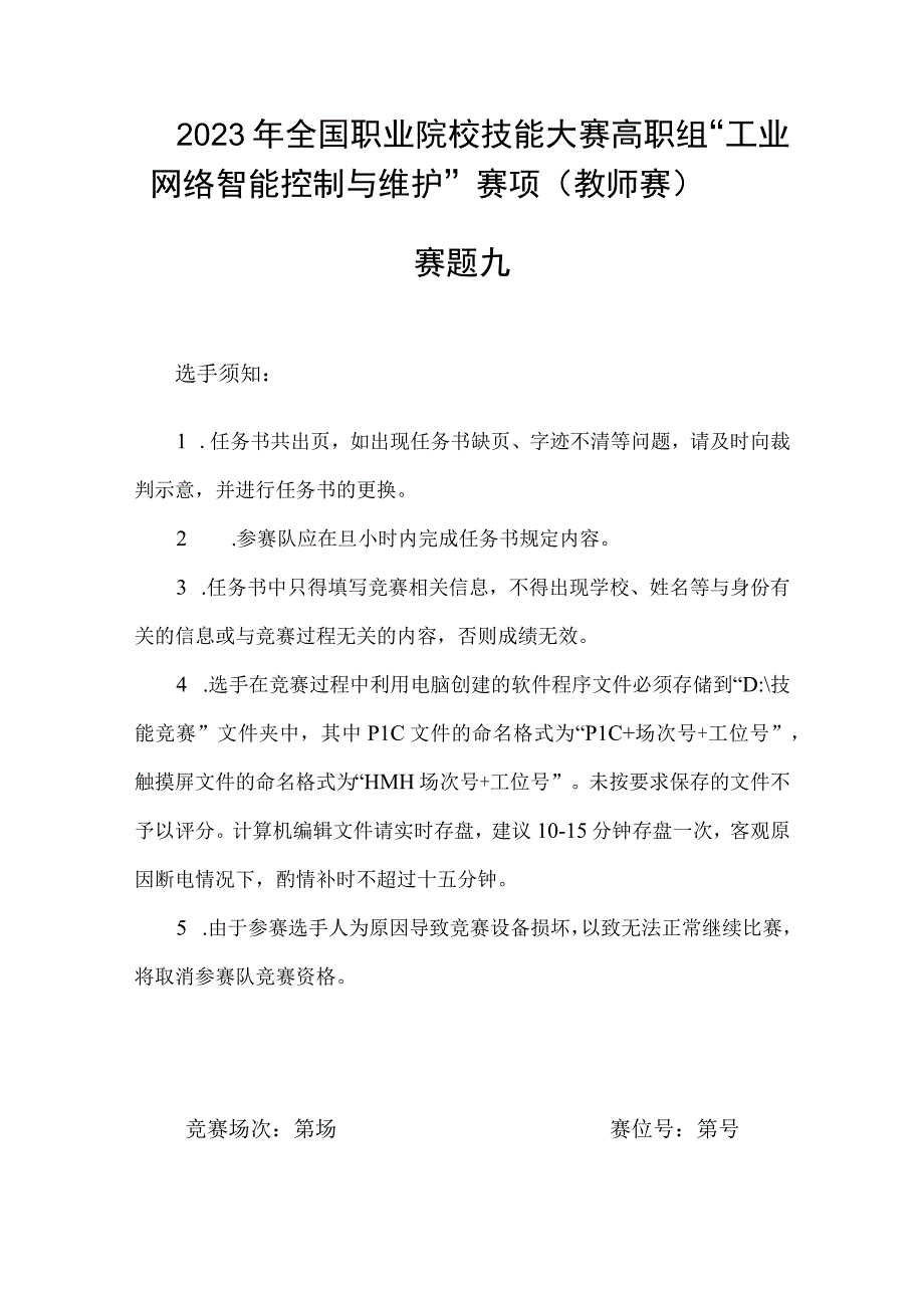 GZ016 工业网络智能控制与维护赛项教师赛赛题第9套2023年全国职业院校技能大赛赛项试题.docx_第2页