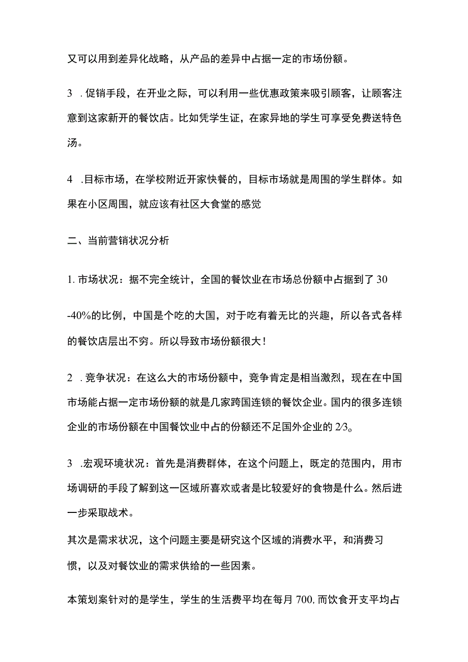 2023年版餐饮营销策划案学校.docx_第2页