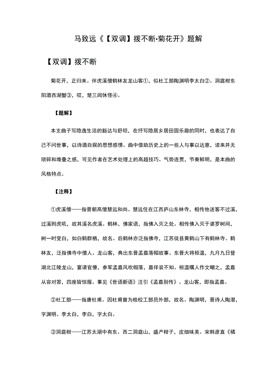 2马致远《双调拨不断·菊花开》题解公开课教案教学设计课件资料.docx_第1页