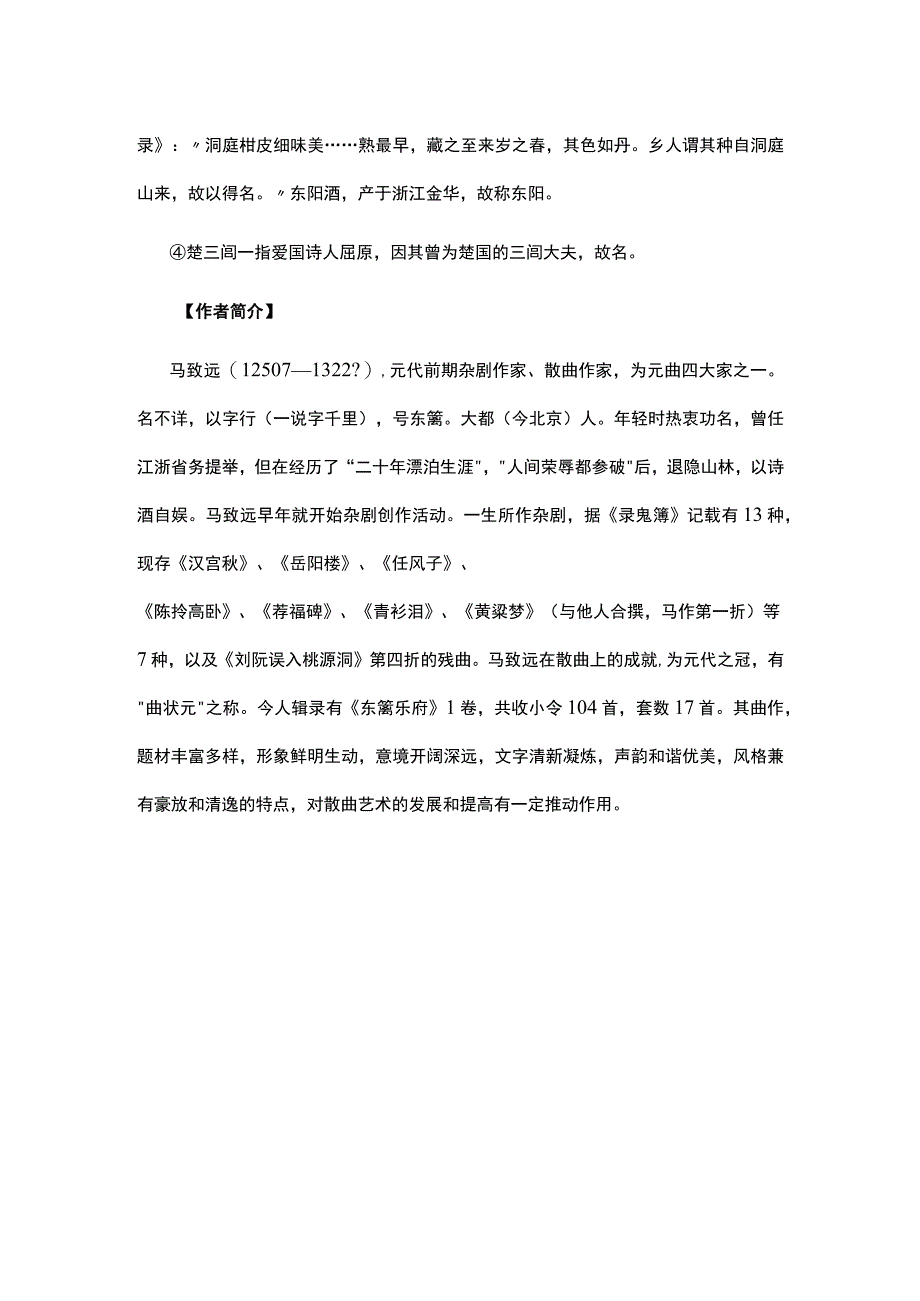 2马致远《双调拨不断·菊花开》题解公开课教案教学设计课件资料.docx_第2页