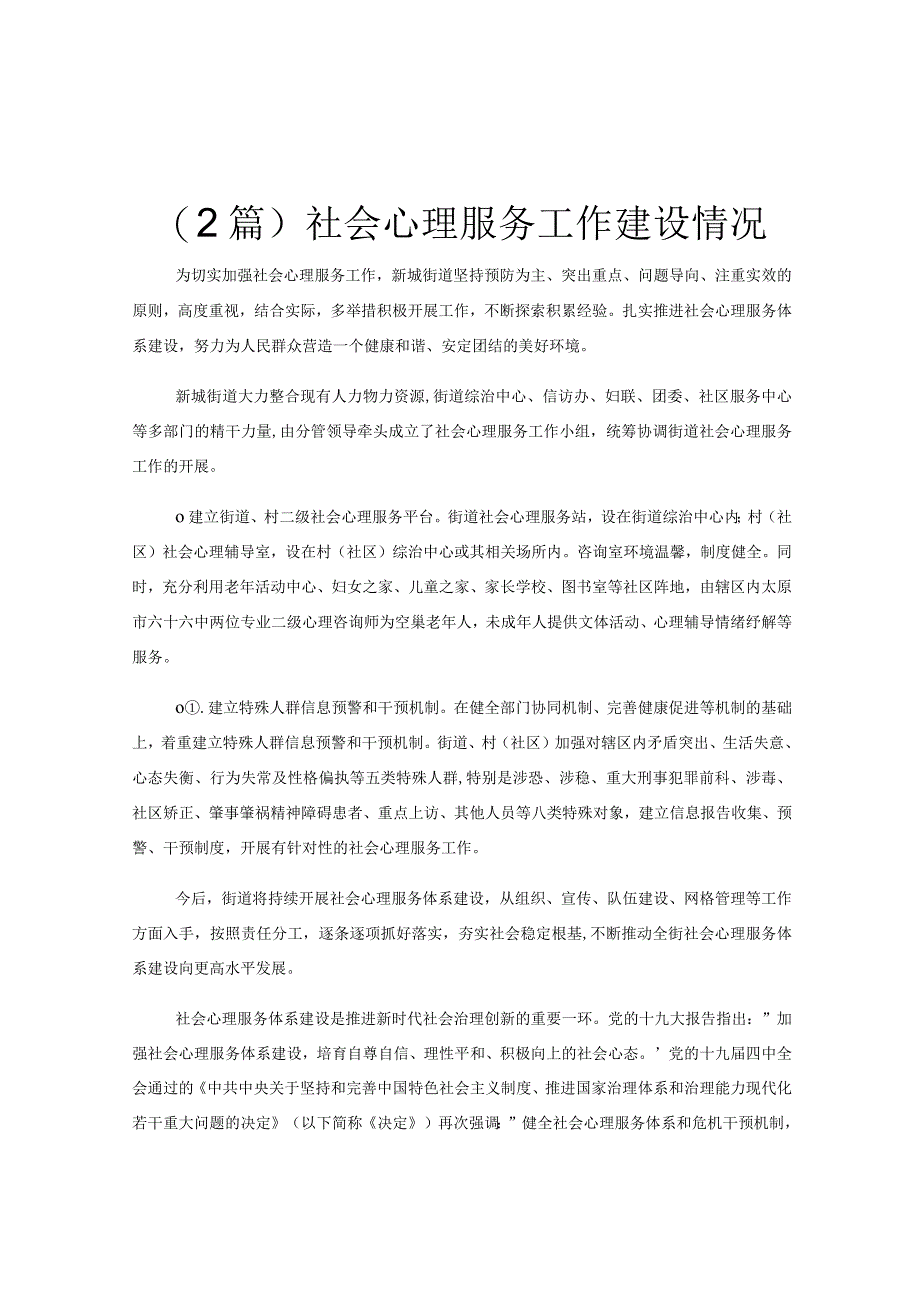 2篇社会心理服务工作建设情况.docx_第1页