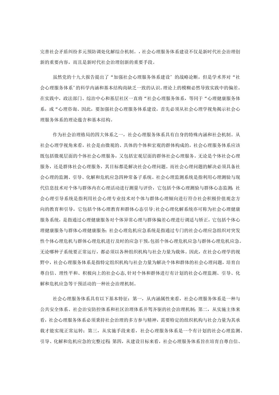 2篇社会心理服务工作建设情况.docx_第2页