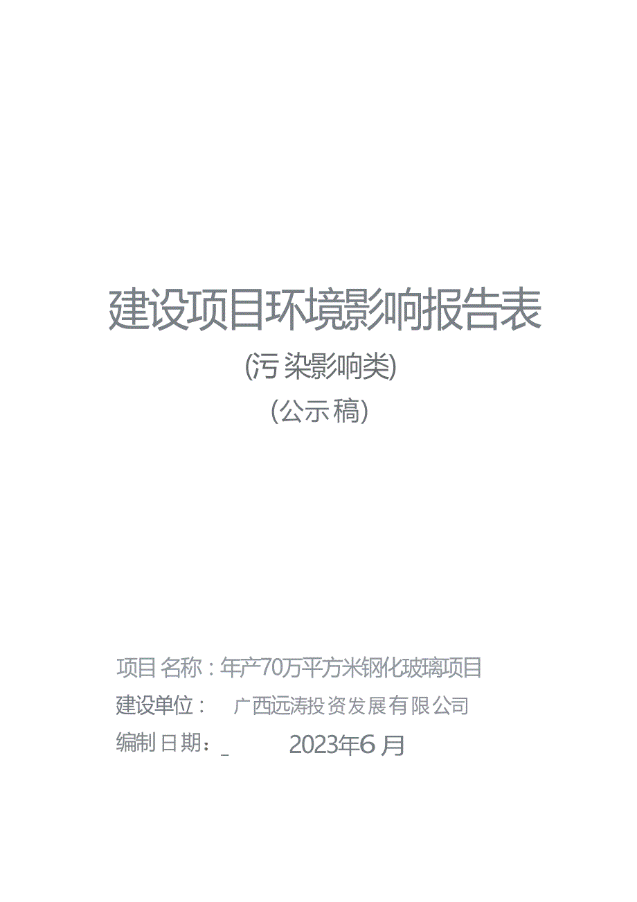 广西远涛投资发展有限公司年产70万平方米钢化玻璃项目环评报告.docx_第1页